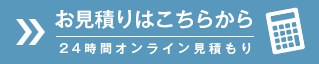 お見積りはこちらから
