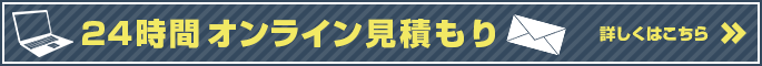 24時間オンライン見積もり
