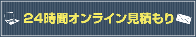 24時間オンライン見積もり