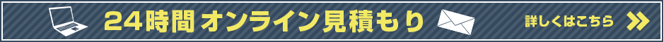 24時間オンライン見積もり