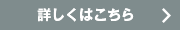 詳しくはこちら